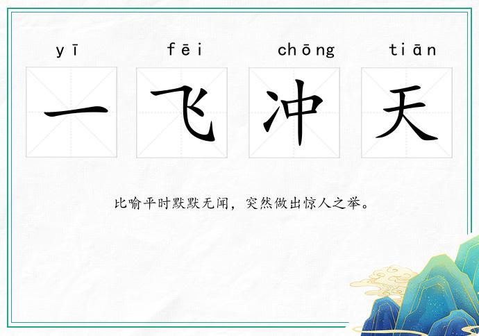 一飞冲天是什么生肖的全面释义、解释与落实、科学解答解释落实